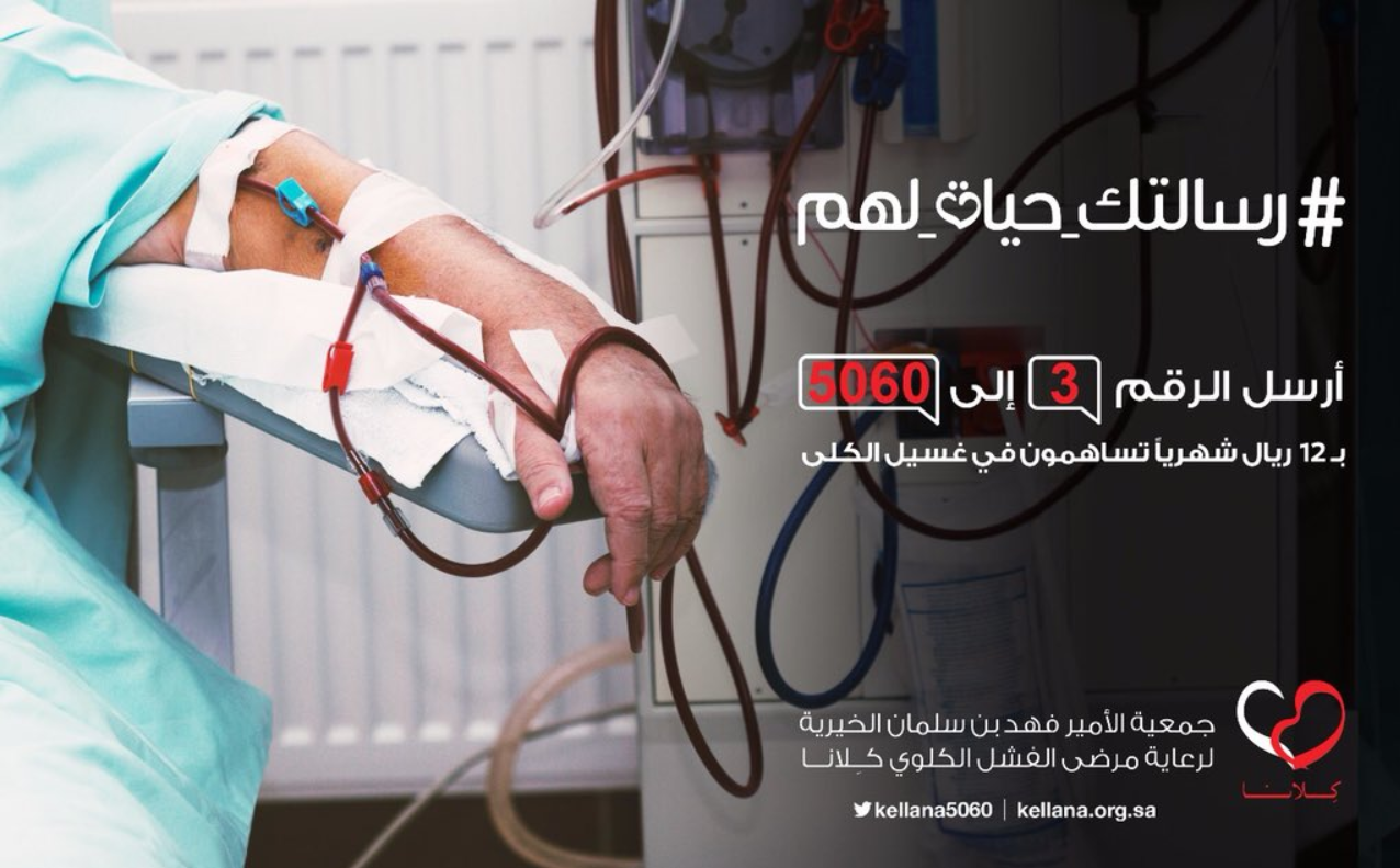 جمعية الأمير فهد بن سلمان الخيرية لرعاية مرضى الفشل الكلوي "كلانا"