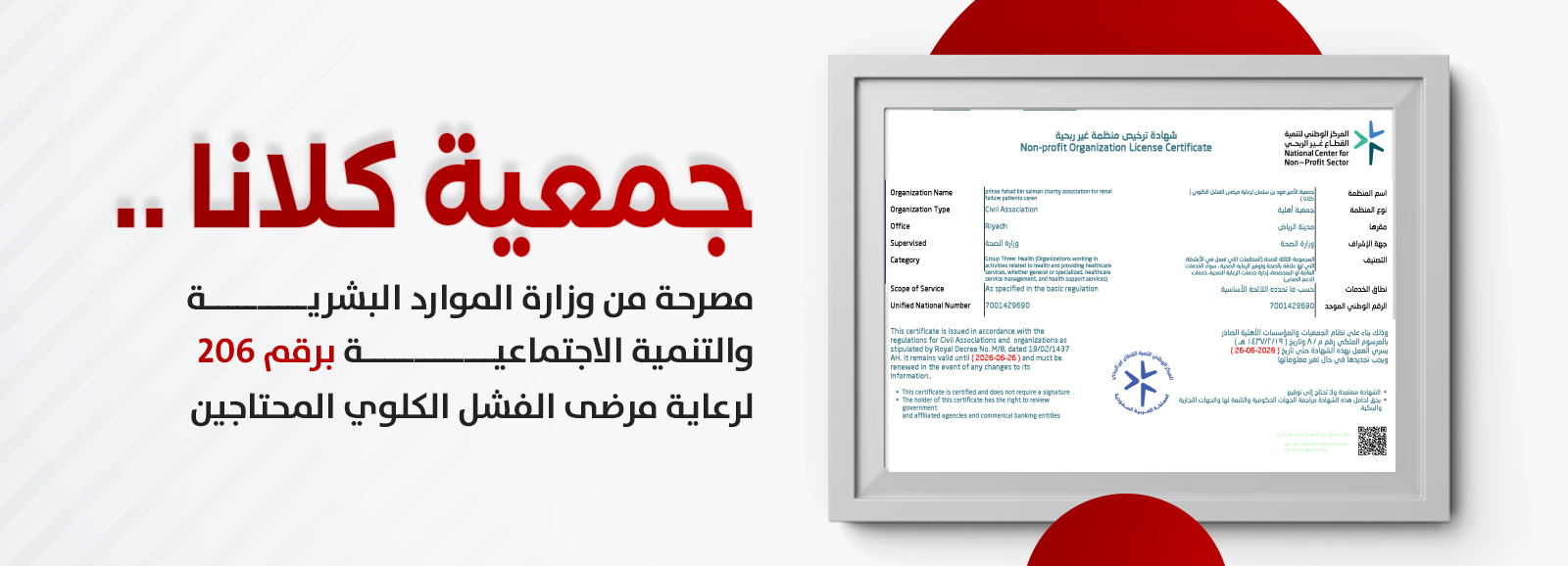 جمعية الأمير فهد بن سلمان الخيرية لرعاية مرضى الفشل الكلوي "كلانا"